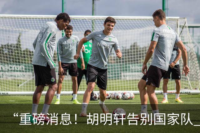 “重磅消息！胡明轩告别国家队 新MVP正式入驻中国男篮”