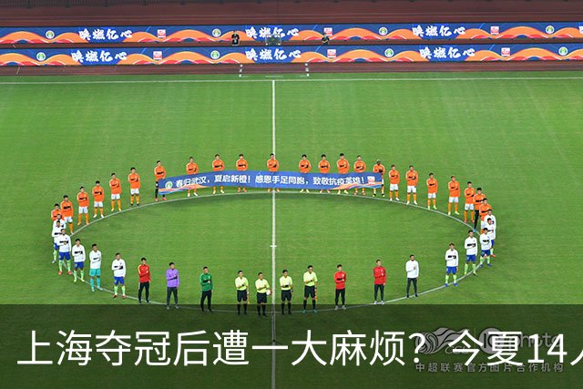 上海夺冠后遭一大麻烦？今夏14人合同到期：张镇麟会离开去广东吗