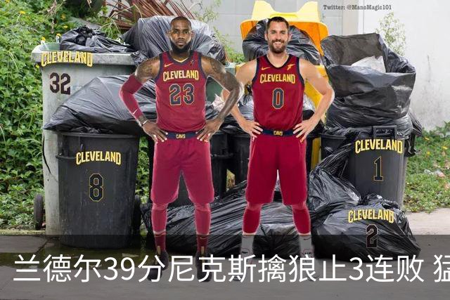兰德尔39分尼克斯擒狼止3连败 猛龙险胜骑士