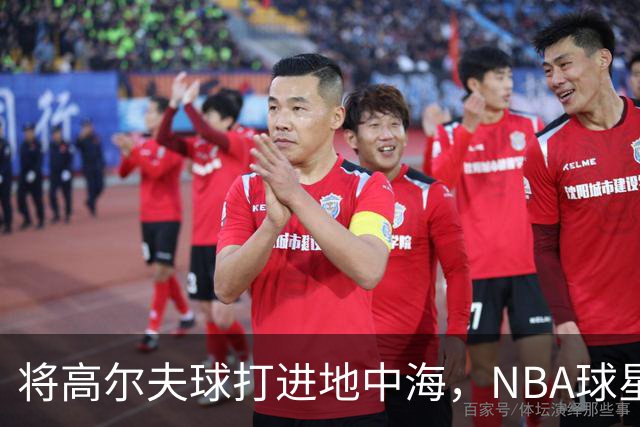 将高尔夫球打进地中海，NBA球星詹姆斯惹官司，意大利协会：已起诉，按刑法或判2-6年