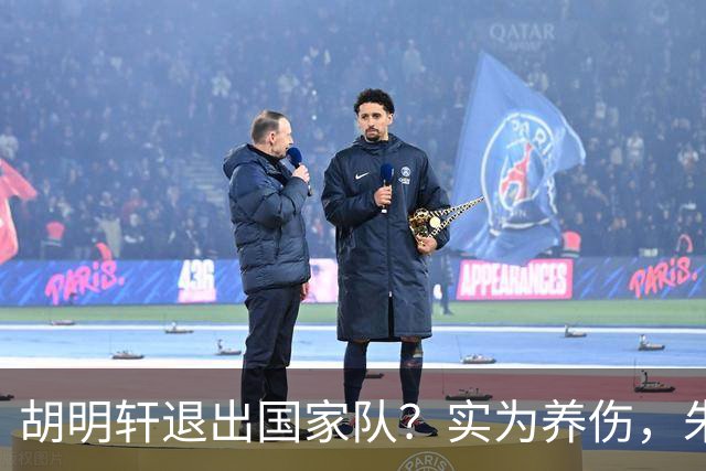 胡明轩退出国家队？实为养伤，朱芳雨揭示三大原因解析